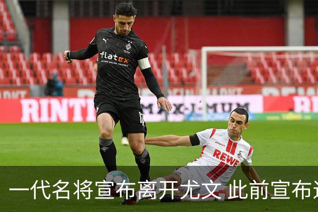 一代名将宣布离开尤文 此前宣布退出意大利国家队
