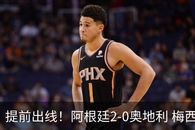 提前出线！阿根廷2-0奥地利 梅西失点+双响18球加冕世界杯射手王