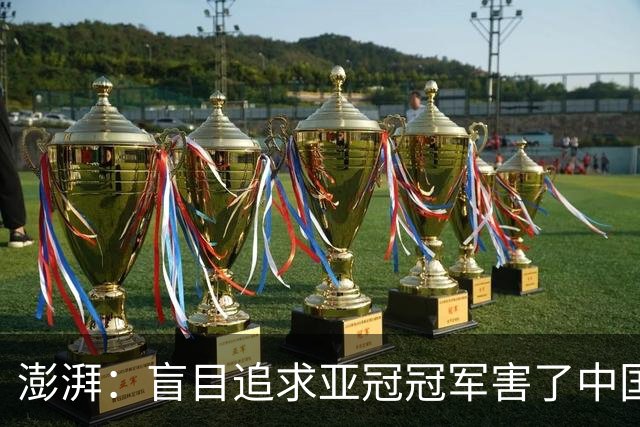 澎湃：盲目追求亚冠冠军害了中国足球?