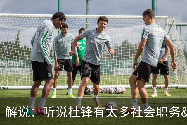 解说：听说杜锋有太多社会职务&对全力欲望强 经常不能完整带训练