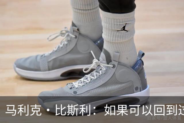 马利克·比斯利：如果可以回到过去 我希望自己在湖人打得更好