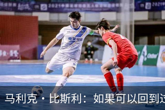 马利克·比斯利：如果可以回到过去 我希望自己在湖人打得更好